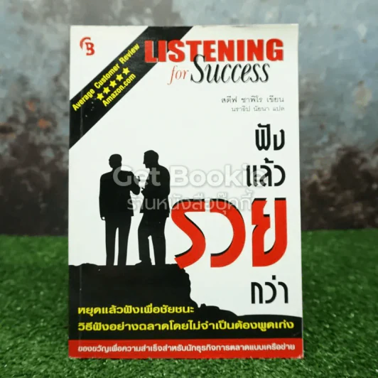 ฟังแล้วรวยกว่า Listening for Success รูปที่ 1