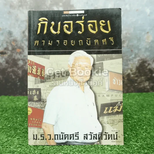 กินอร่อยตามรอยถนัดศรี รูปที่ 1