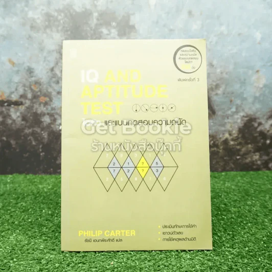 IQ And Aptitude Test ไอคิว และแบบทดสอบความถนัด รูปที่ 1