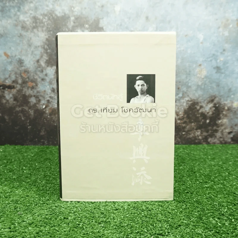 Boxset ชีวิตนักสู้ ดร.เทียม โชควัฒนา 10 เล่ม Limited Edition รูปที่ 2