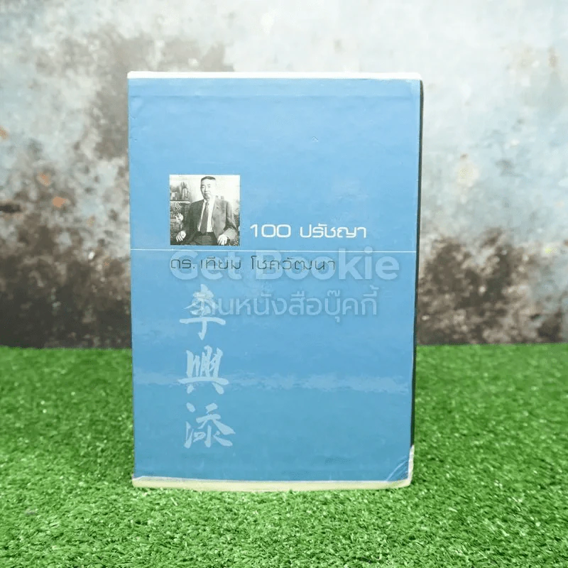 Boxset ชีวิตนักสู้ ดร.เทียม โชควัฒนา 10 เล่ม Limited Edition รูปที่ 3
