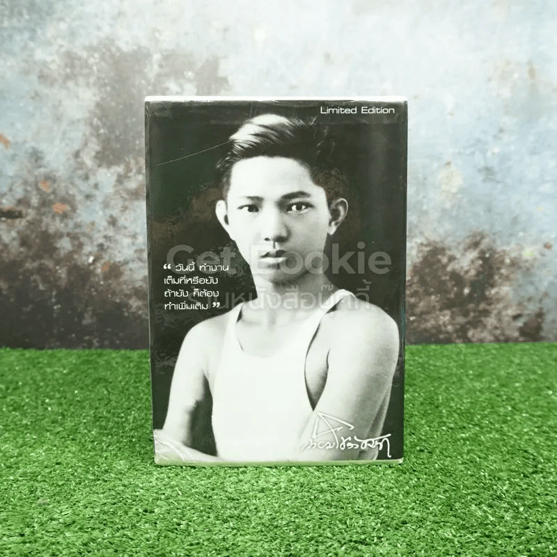 Boxset ชีวิตนักสู้ ดร.เทียม โชควัฒนา 10 เล่ม Limited Edition รูปที่ 1