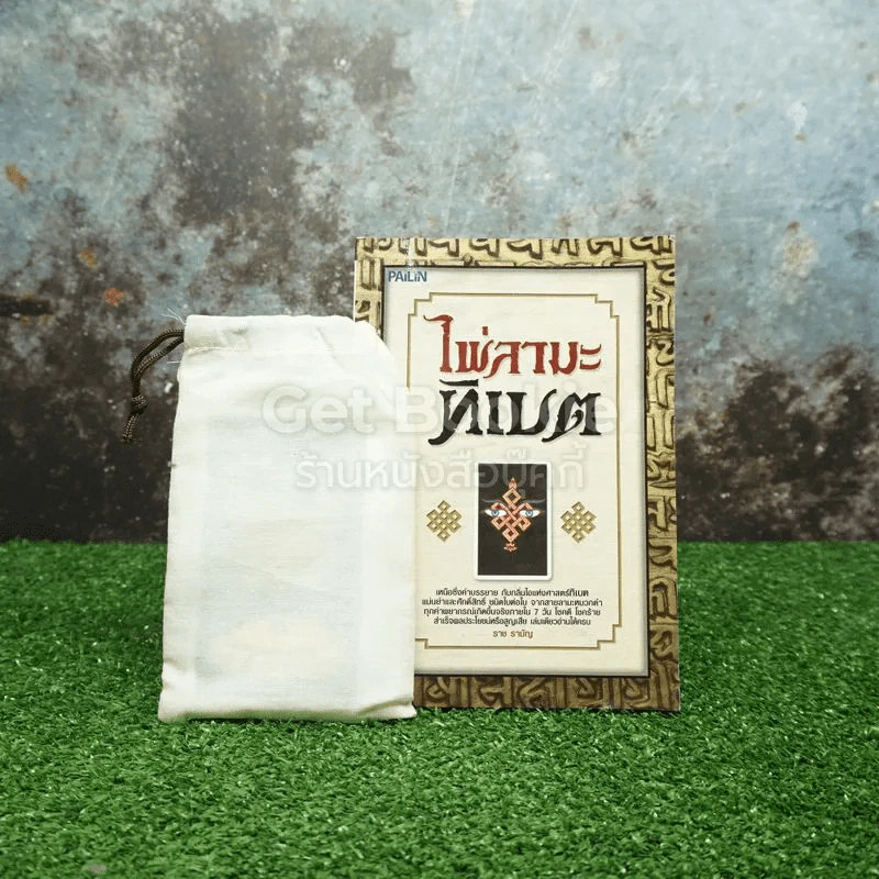ไพ่ลามะทิเบต - ราช รามัญ (พร้อมไพ่ หนังสือมีคราบน้ำ อ่านได้ปกติ) รูปที่ 2