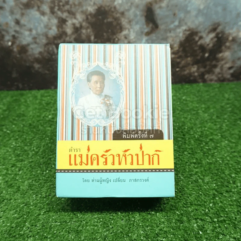 Boxset ตำรา แม่ครัวหัวป่าห์ เล่ม 1-5 - ท่านผู้หญิง เปลี่ยน ภาสกรวงศ์ รูปที่ 1