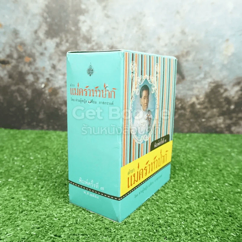 Boxset ตำรา แม่ครัวหัวป่าห์ เล่ม 1-5 - ท่านผู้หญิง เปลี่ยน ภาสกรวงศ์ รูปที่ 2