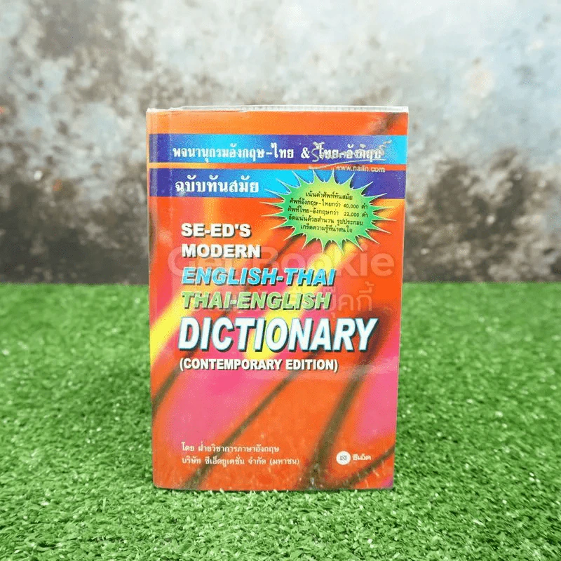 Se-Ed's Modern Dictionary English-Thai & Thai-English พจนานุกรมอังกฤษ-ไทย & ไทย-อังกฤษ รูปที่ 1