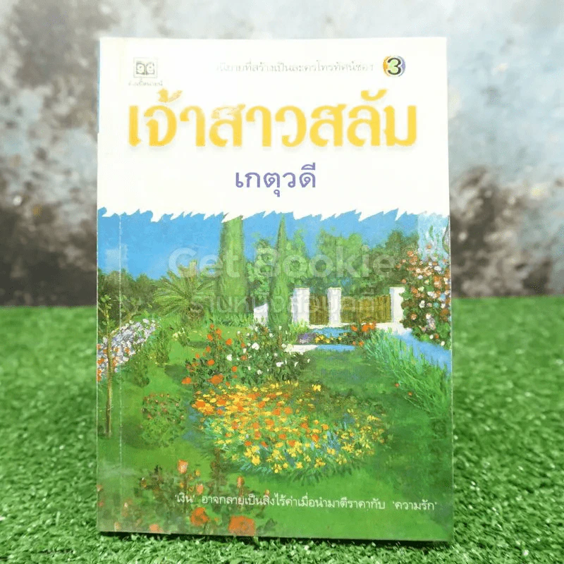 เจ้าสาวสลัม - เกตุวดี รูปที่ 1