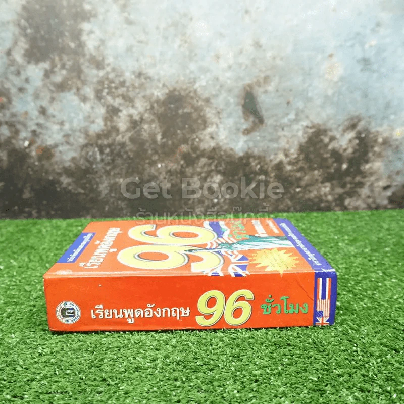 เรียนพูดอังกฤษ 96 ชั่วโมง รูปที่ 2