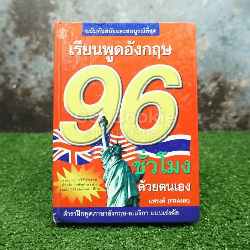 เรียนพูดอังกฤษ 96 ชั่วโมง รูปที่ 1