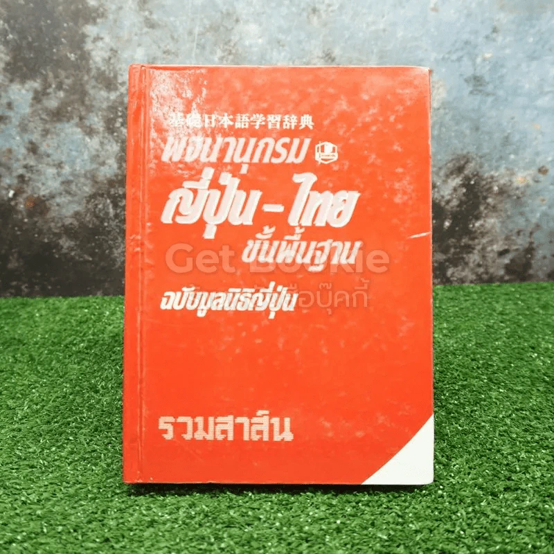 พจนานุกรม ญีุปุ่น-ไทย ฉบับมูลนิธิญี่ปุ่น รูปที่ 1