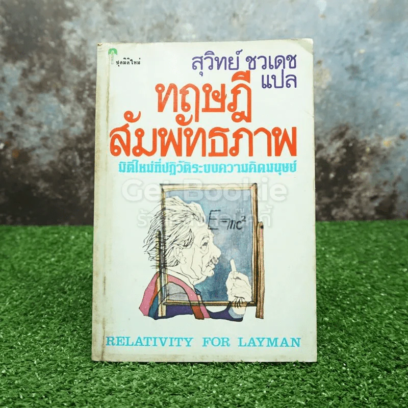 ทฤษฎีสัมพันธภาพ - สุวิทย์ ชวเดช แปล รูปที่ 1