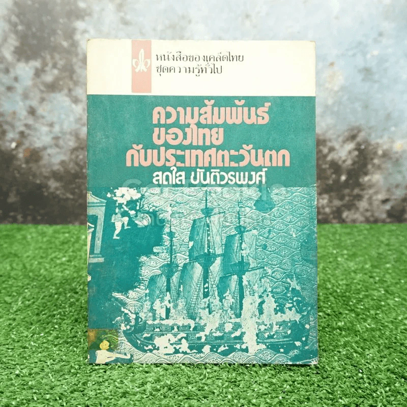 ความสัมพันธ์ของไทยกับประเทศตะวันตก - สดใส ขันติวรพงศ์ รูปที่ 1