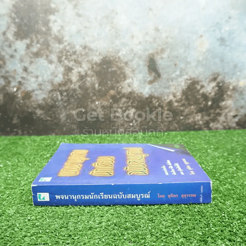 พจนานุกรมนักเรียนฉบับสมบูรณ์ รูปที่ 2