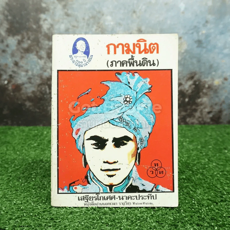 กามนิต (ภาคพื้นดิน) - เสฐียรโกเศศ นาคะประทีป รูปที่ 1