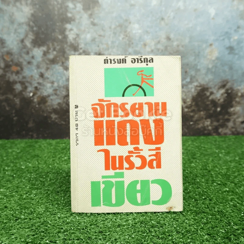 จักรยานแดงในรั้วสีเขียว - ดำรงค์ อารีกุล รูปที่ 1