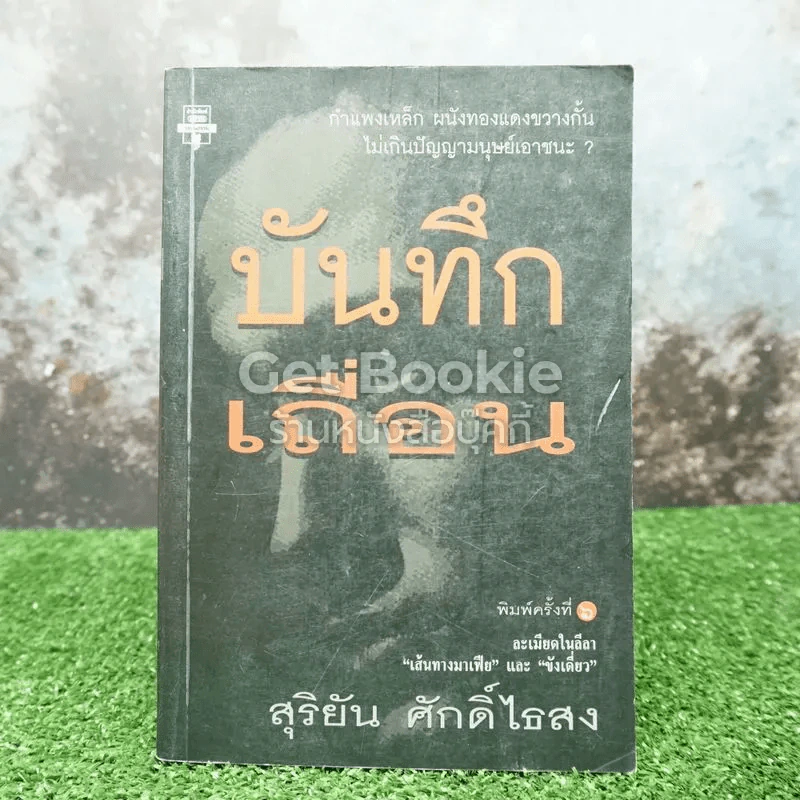 บันทึกเถื่อน รูปที่ 1