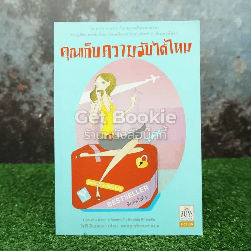 คุณเก็บความลับได้ไหม รูปที่ 1