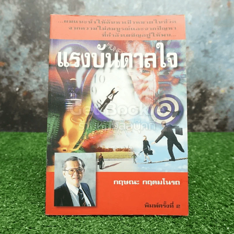 แรงบันดาลใจ - กฤษณะ กฤตมโนรถ รูปที่ 1