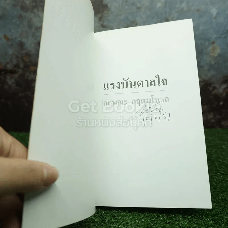 แรงบันดาลใจ - กฤษณะ กฤตมโนรถ รูปที่ 3