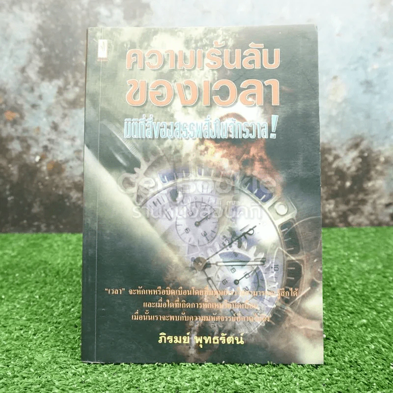 ความเร้นลับของเวลา มิติที่สี่ของสรรพสิ่งในจักรวาล! รูปที่ 1