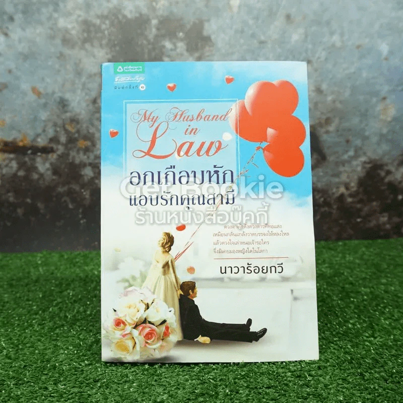อกเกือบหักแอบรักคุณสามี รูปที่ 1