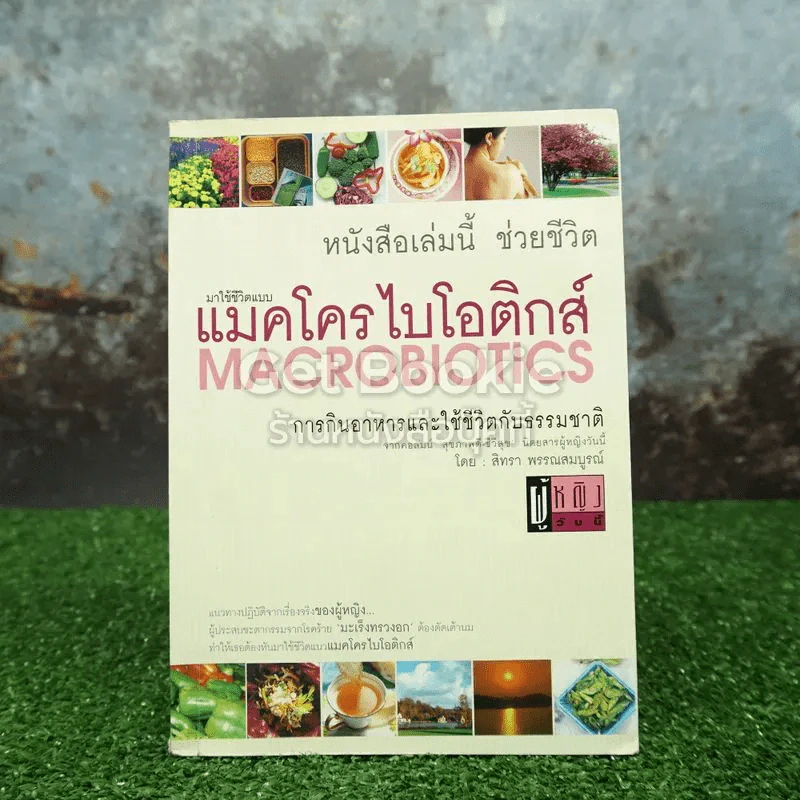 มาใช้ชีวิตแบบแมคโครไบโอติกส์ การกินอาหารและใช้ชีวิตกับธรรมชาติ รูปที่ 1