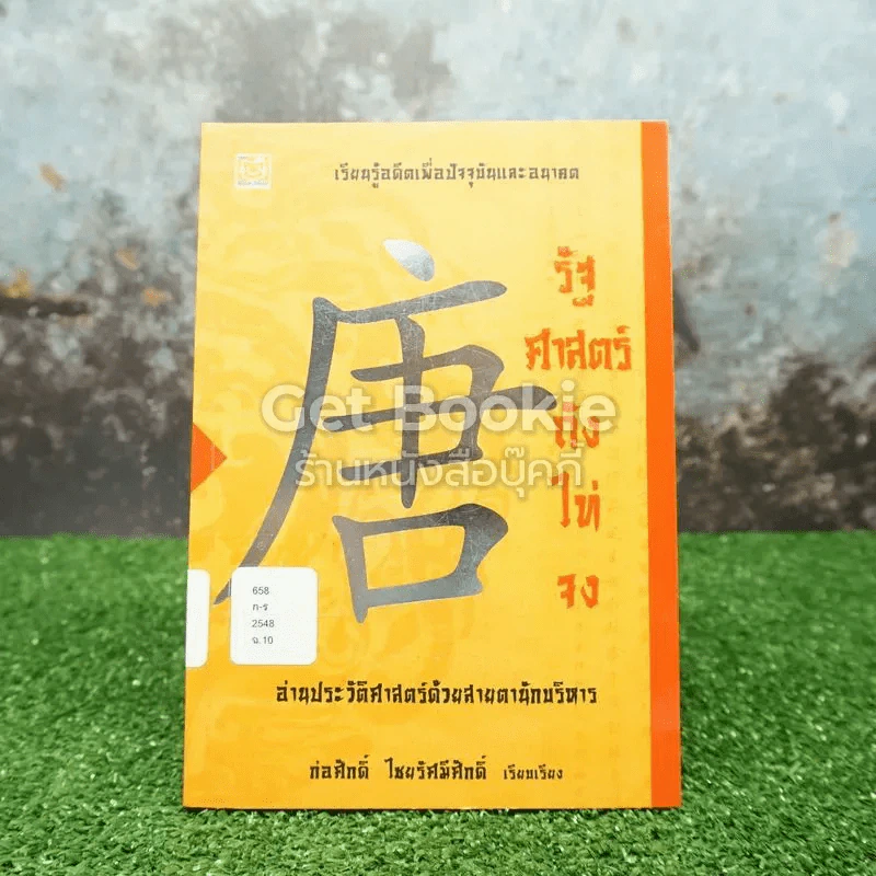 รัฐศาสตร์ถังไท่จง อ่านประวัติศาสตร์ด้วยสายตานักบริหาร รูปที่ 1