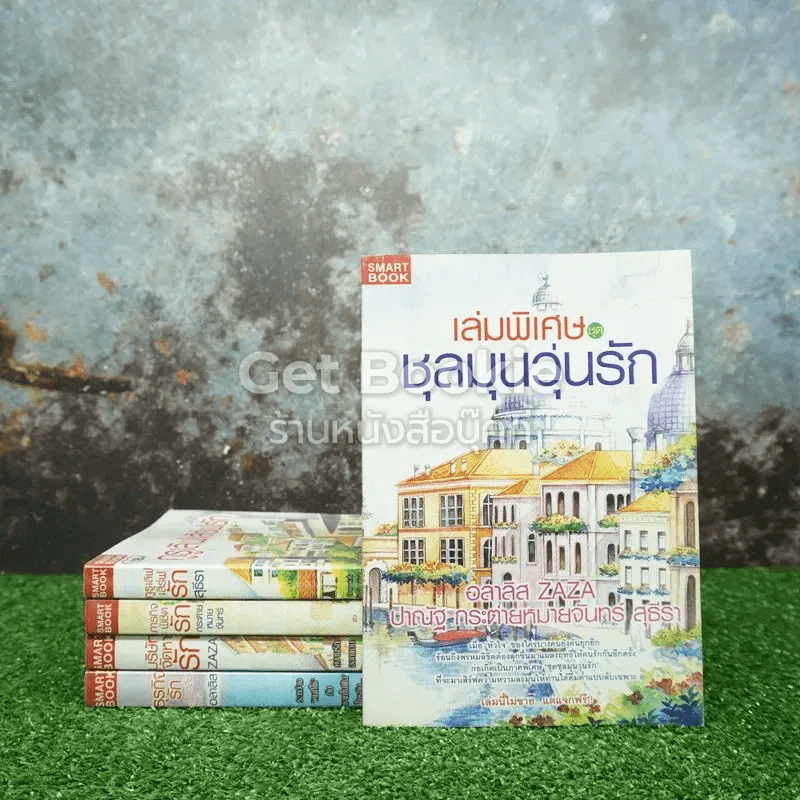 ชุด ชุลมุนวุ่นรัก รูปที่ 1