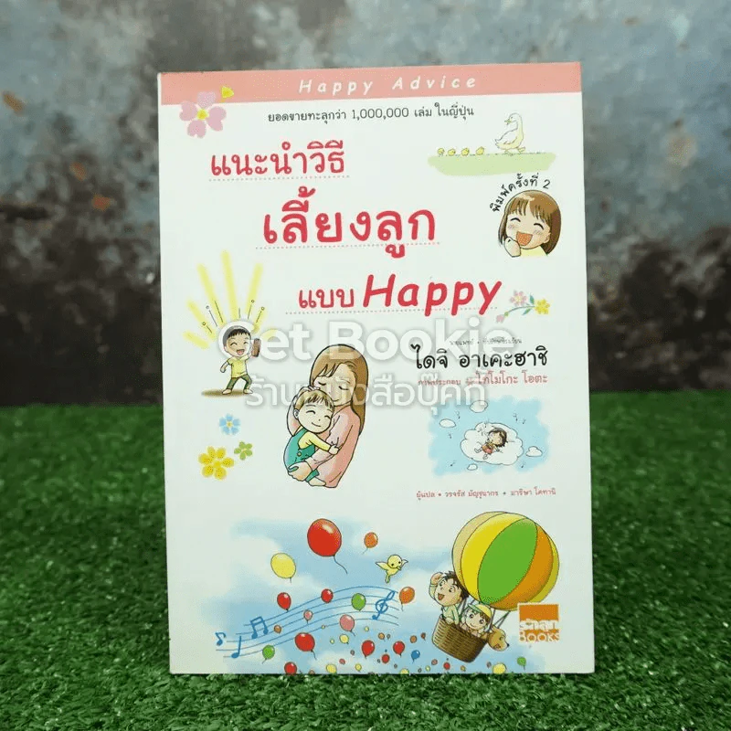 แนะนำวิธีเลี้ยงลูกแบบ Happy รูปที่ 1