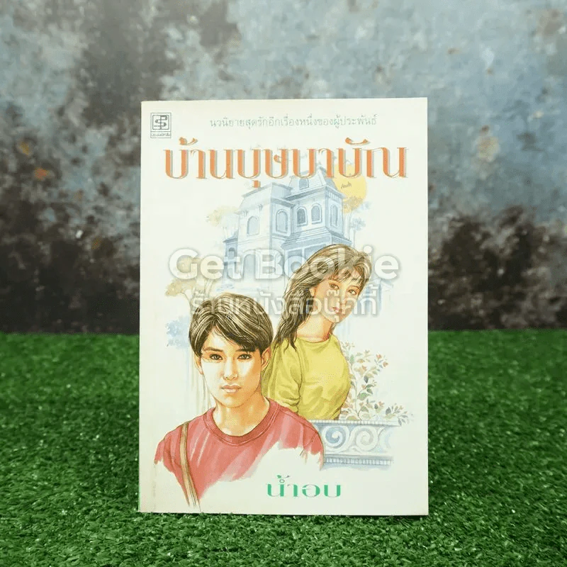 บ้านบุษบาบัณ รูปที่ 1