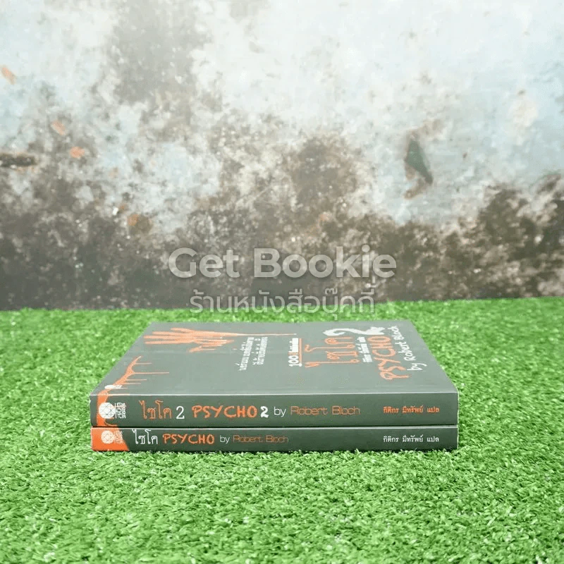 ไซโค Psycho 1-2 (100 ปี โรเบิร์ต บล็อค) รูปที่ 2