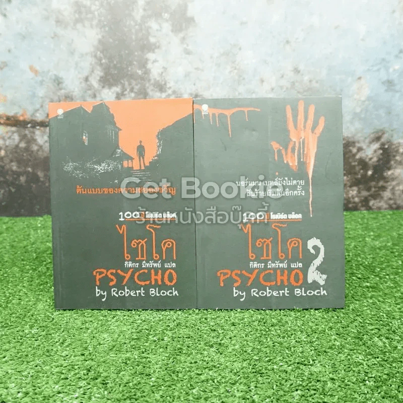 ไซโค Psycho 1-2 (100 ปี โรเบิร์ต บล็อค) รูปที่ 1