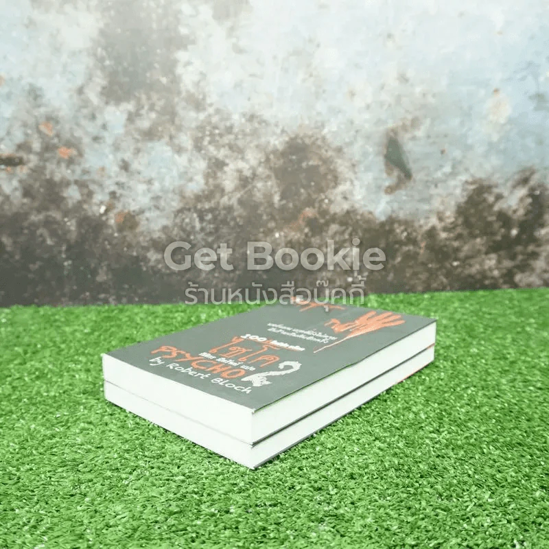 ไซโค Psycho 1-2 (100 ปี โรเบิร์ต บล็อค) รูปที่ 4