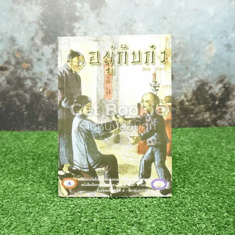 อยู่กับก๋ง รูปที่ 1