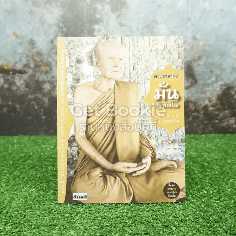 พระอาจารย์มั่น ภูริทัตโต อริยสงฆ์แห่งยุคสมัย รูปที่ 1