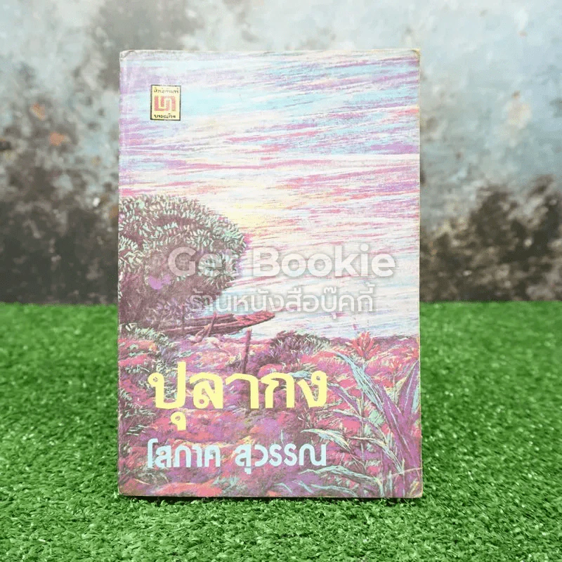 ปุลากง รูปที่ 1