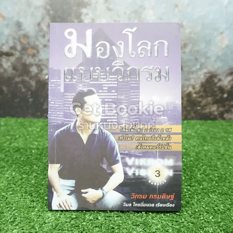 มองโลกแบบวิกรม รูปที่ 1