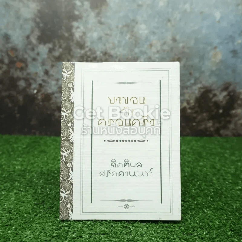 ยาขอบกับครอบครัว - กิตติพล สรัคคานนท์ รูปที่ 1