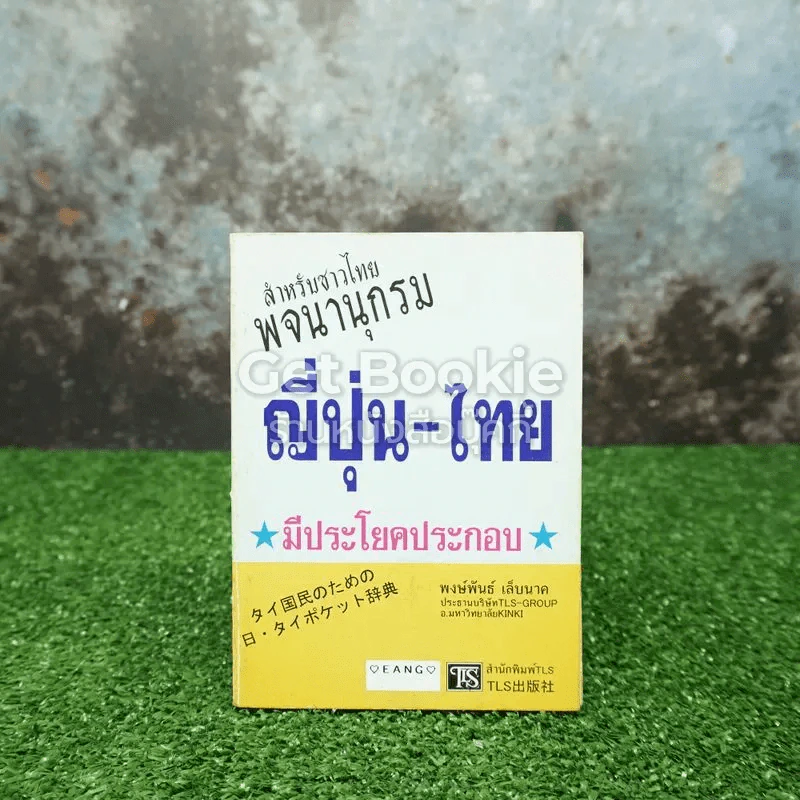 สำหรับชาวไทยพจนานุกรมญี่ปุ่น-ไทย มีประโยคประกอบ รูปที่ 1