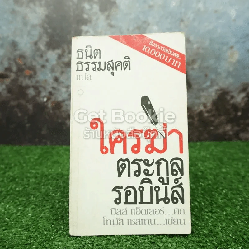 ใครฆ่าตระกูลรอบินส์ รูปที่ 1