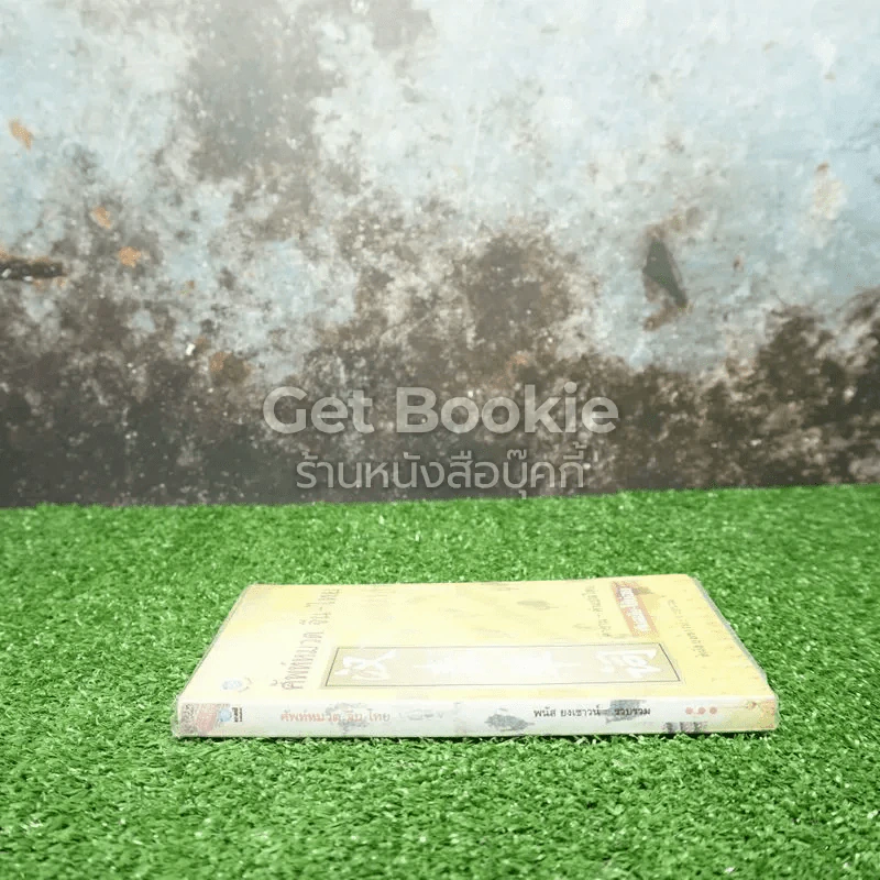 ศัพท์หมวด จีน-ไทย คำอ่าน-คำแปลไทย ทันสมัย-ใช้บ่อย รูปที่ 2