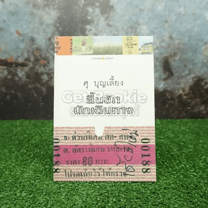 ลิ้นชักนักเดินทาง - ศุ บุญเลี้ยง รูปที่ 1