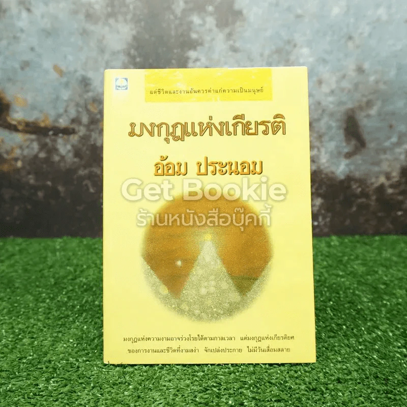 มงกุฎแห่งเกียรติ รูปที่ 1