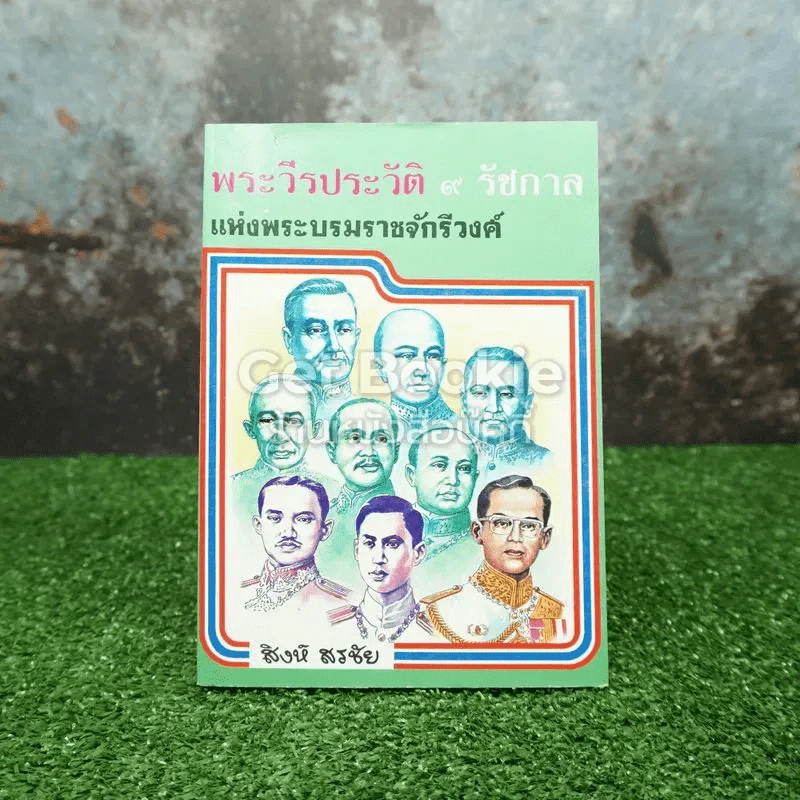 พระวีรประวัติ 9 รัชกาลแห่งพระบรมราชจักรีวงศ์ รูปที่ 1