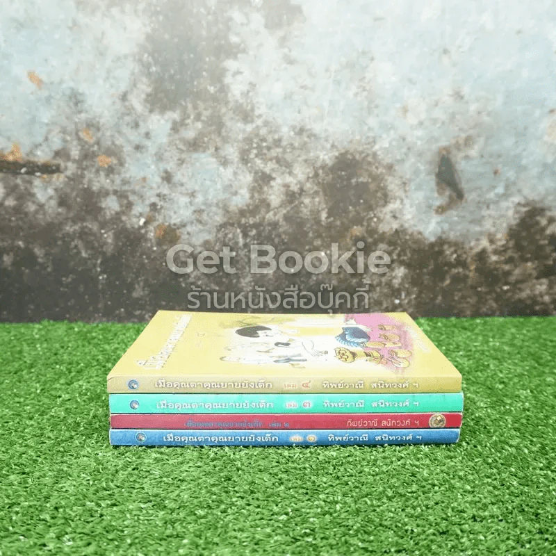 เมื่อคุณตาคุณยายยังเด็ก เล่ม 1-4 รูปที่ 2