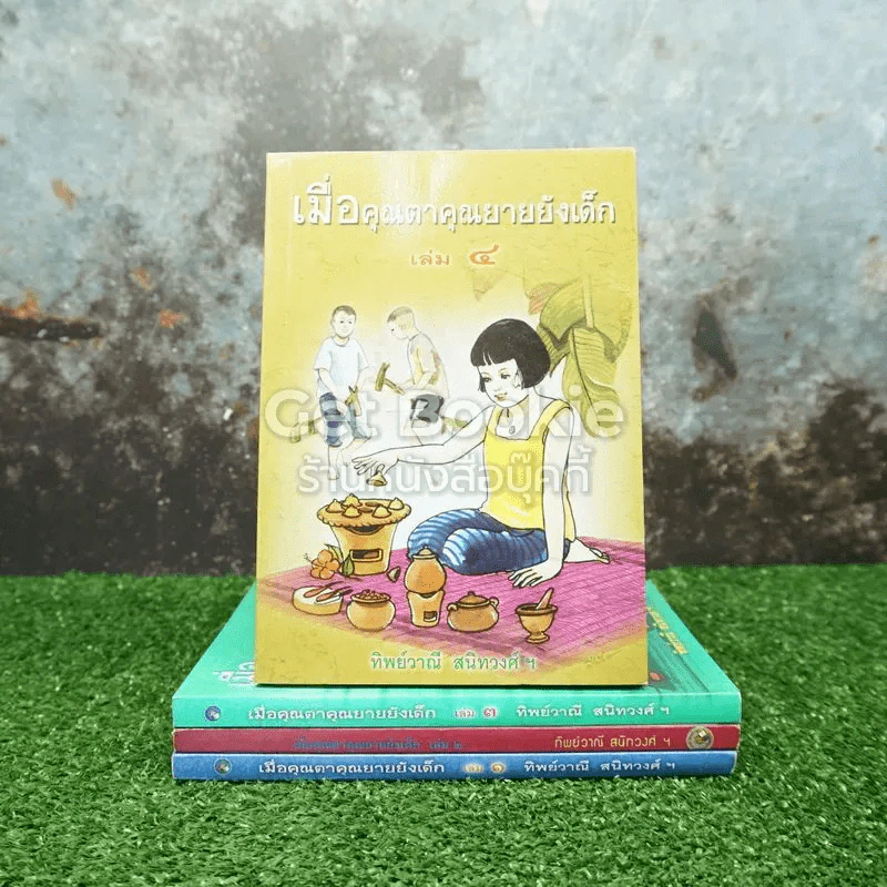 เมื่อคุณตาคุณยายยังเด็ก เล่ม 1-4 รูปที่ 1