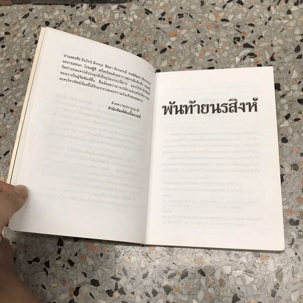 พันท้ายนรสิงห์ รูปที่ 12