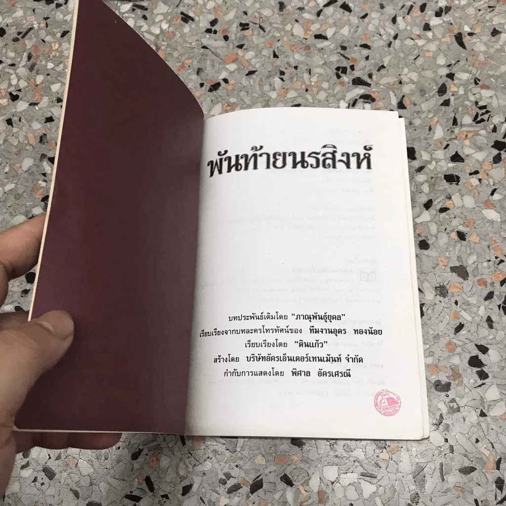 พันท้ายนรสิงห์ รูปที่ 10