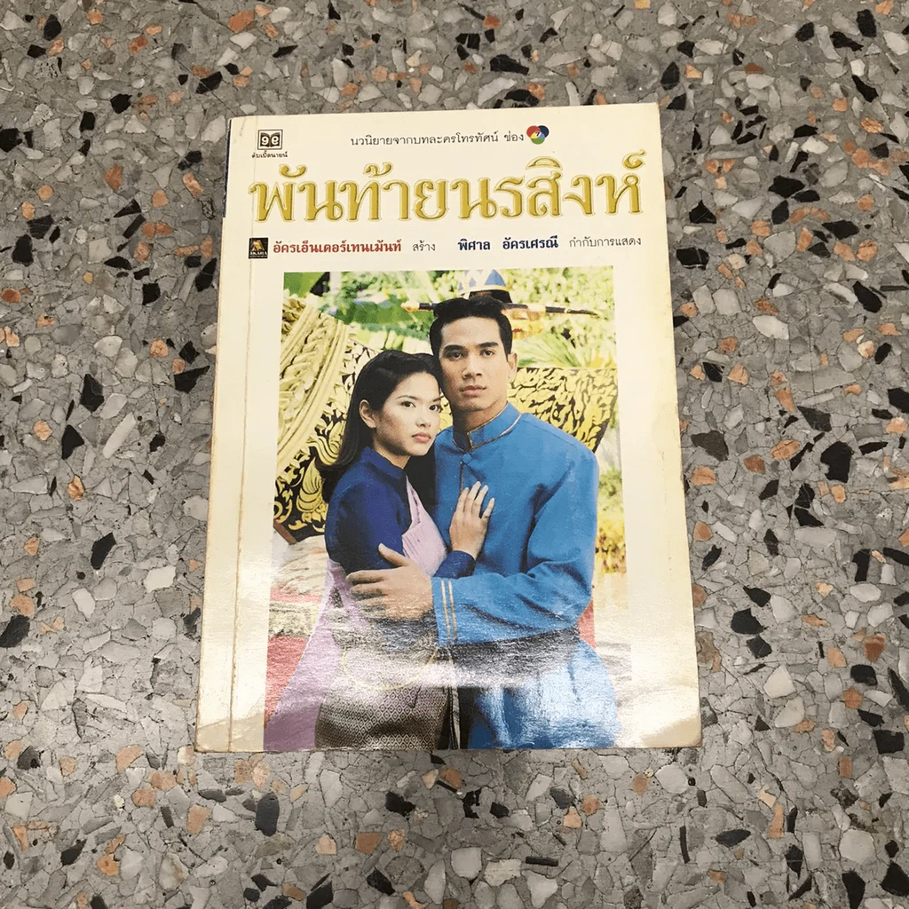 พันท้ายนรสิงห์ รูปที่ 4