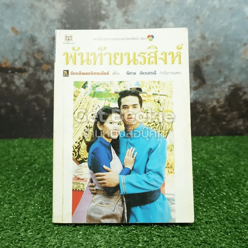 พันท้ายนรสิงห์ รูปที่ 1